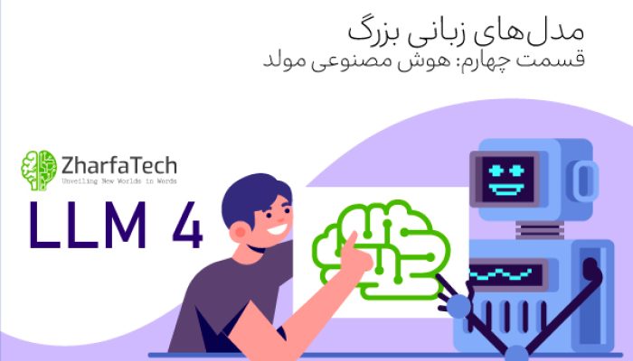 مدل های زبانی بزرگ و هوش مصنوعی مولد