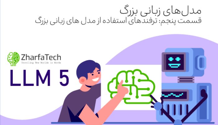 مدل های زبانی بزرگ و ترفندهای استفاده از LLM